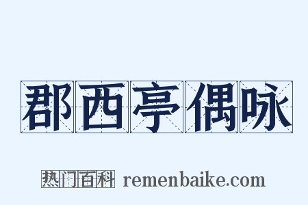 郡西亭偶咏是什么意思的图片